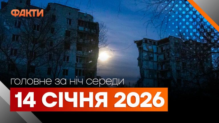 Головні новини за ніч 14 січня: добірка актуальних подій