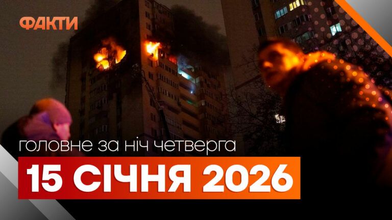 Головні новини за ніч 15 січня: добірка актуальних подій