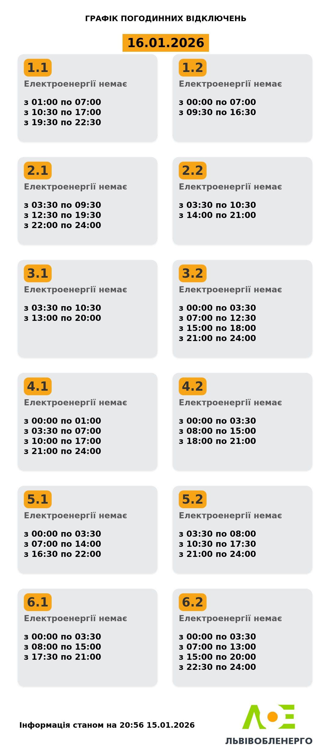 Графік відключення світла у Львові 16 січня: як діятиме Фото 1 Графіки відключення світла у Львові 16 січня 2026 року: як діятимуть Фото 1