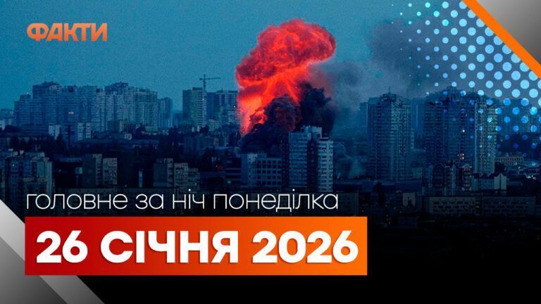 Головні новини за ніч 26 січня: добірка актуальних подій