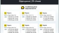 Графіки відключення світла 31 січня, Одещина Графіки відключення світла 31 січня
