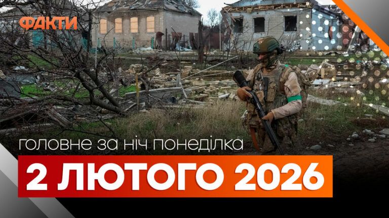 Головні новини за ніч 2 лютого: добірка актуальних подій