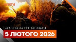 Головні новини за ніч 5 лютого: добірка актуальних подій