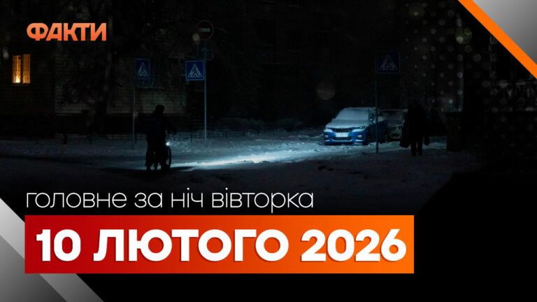 Главные новости за ночь 10 февраля: подборка актуальных событий