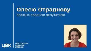 ЦВК визнала Олесю Отраднову народною депутаткою