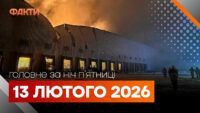 Главные новости за ночь 13 февраля: подборка актуальных событий