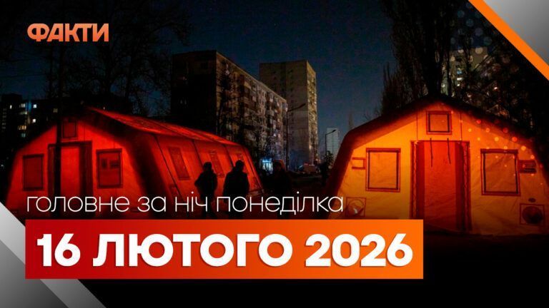 Головні новини за ніч 16 лютого: добірка актуальних подій