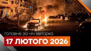 Главные новости за ночь 17 февраля: подборка актуальных событий