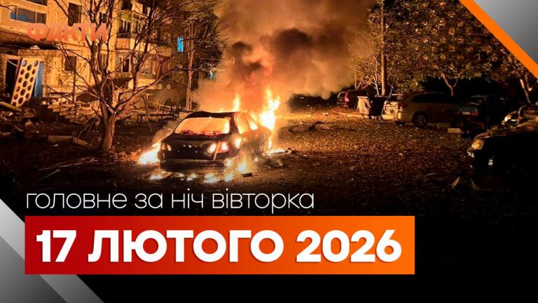 Главные новости за ночь 17 февраля: подборка актуальных событий