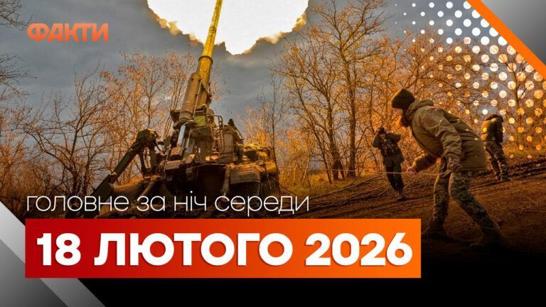 Главные новости за ночь 18 февраля: подборка актуальных событий