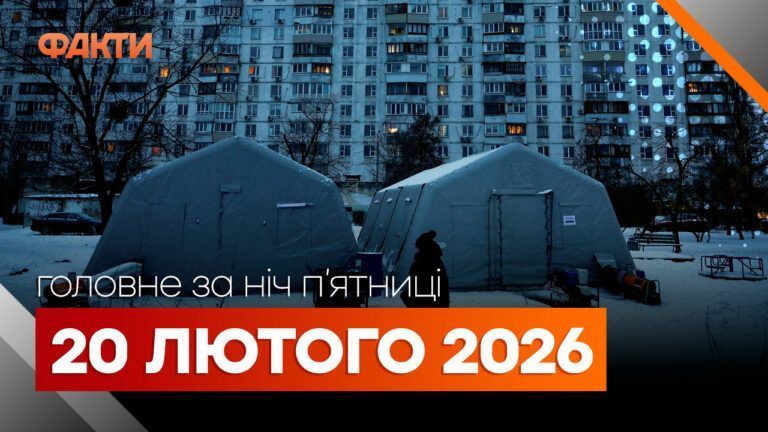 Главные новости за ночь 20 февраля: подборка актуальных событий