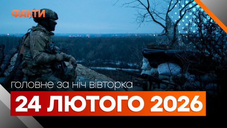 Головні новини за ніч 24 лютого: добірка актуальних подій