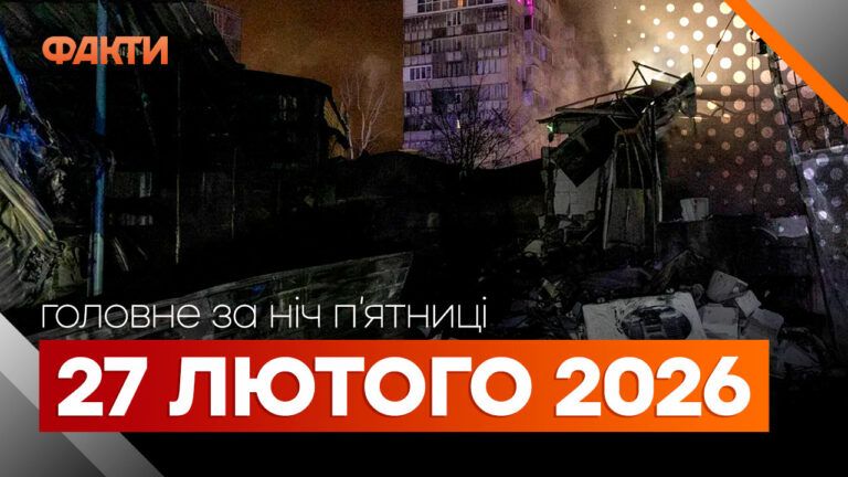 Головні новини за ніч 27 лютого: добірка актуальних подій