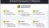 відключення світла у Дніпрі