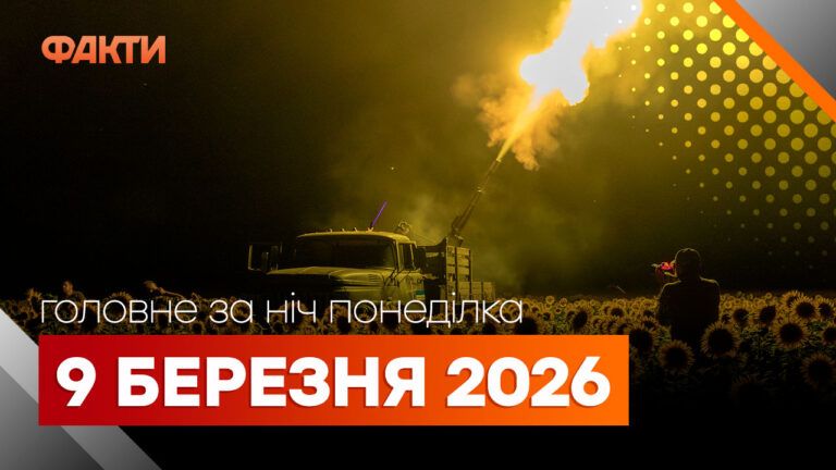 Главные новости за ночь 9 марта: подборка актуальных событий