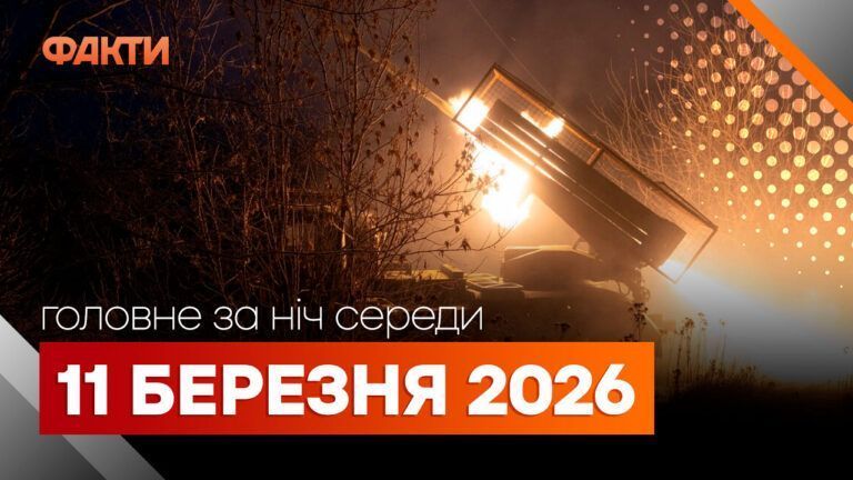 Головні новини за ніч 11 березня: добірка актуальних подій