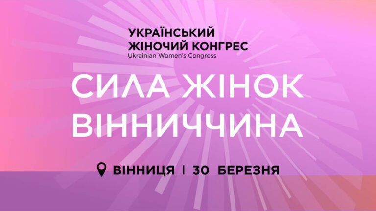 30 марта состоится Украинский Женский Конгресс в Виннице