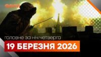 Главные новости за ночь 19 марта: подборка актуальных событий