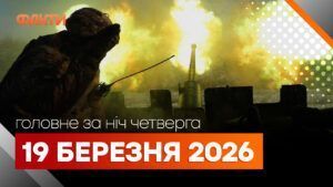 Головні новини за ніч 19 березня: добірка актуальних подій