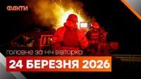 Головні новини за ніч 24 березня: добірка актуальних подій