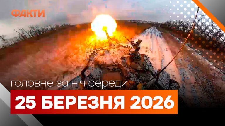 Главные новости за ночь 25 марта: подборка актуальных событий