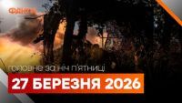Главные новости ночи 27 марта: подборка актуальных событий
