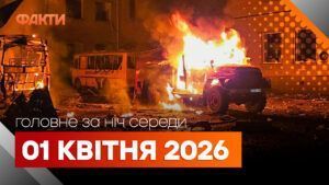 Головні новини за ніч 1 квітня: добірка актуальних подій