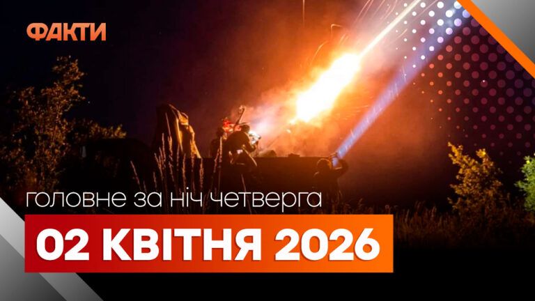 Події ночі 2 квітня 2026