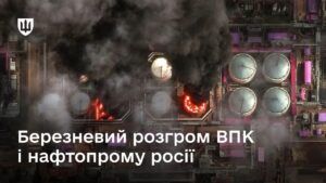 Удары по РФ в марте Силы обороны поразили 5 заводов и 10 НПЗ