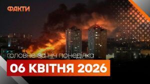 Головні новини за ніч 6 квітня: добірка актуальних подій