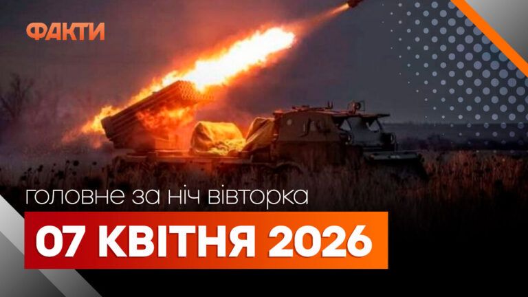 Главные новости за ночь 7 апреля: подборка актуальных событий