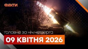 Головні новини за ніч 9 квітня: добірка актуальних подій