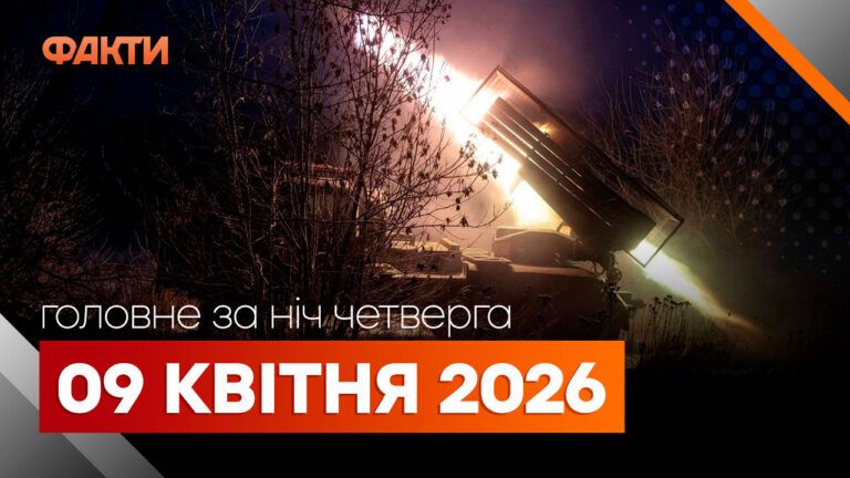 Головні новини за ніч 9 квітня: добірка актуальних подій