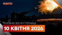 Головні новини за ніч 10 квітня: добірка актуальних подій