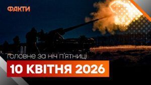 Головні новини за ніч 10 квітня: добірка актуальних подій
