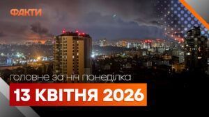 Головні новини за ніч 13 квітня: добірка актуальних подій