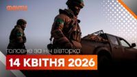 Головні новини за ніч 14 квітня: добірка актуальних подій