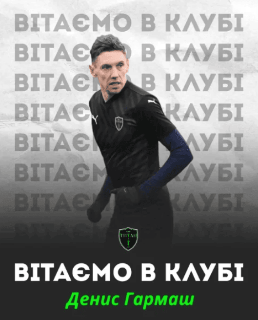 Аматорский клуб объявил о переходе Гармаша – пост позже удалили Фото 1 Денис Гармаш перешел в Титан, но клуб удалил заявление Фото 1