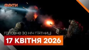 Головні новини за ніч 17 квітня: добірка актуальних подій