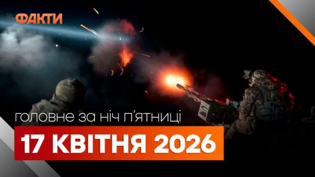 Головні новини за ніч 17 квітня: добірка актуальних подій