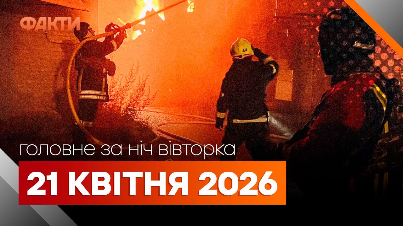 Події ночі 21 квітня: удари по Сумах, Харкову та нові заяви Зеленського