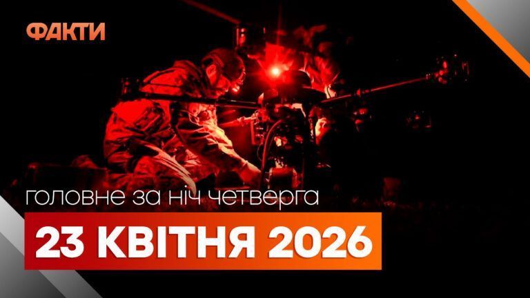 Головні новини за ніч 23 квітня: добірка актуальних подій
