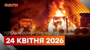 Головні новини за ніч 24 квітня: добірка актуальних подій