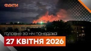 Головні новини за ніч 27 квітня: добірка актуальних подій