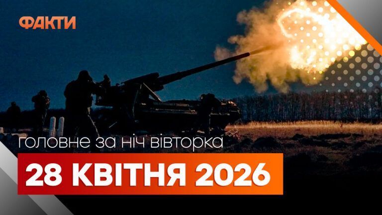 Головні новини за ніч 28 квітня: добірка актуальних подій