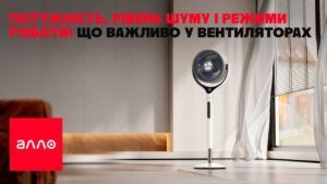 Потужність, рівень шуму і режими роботи: що важливо у вентиляторах