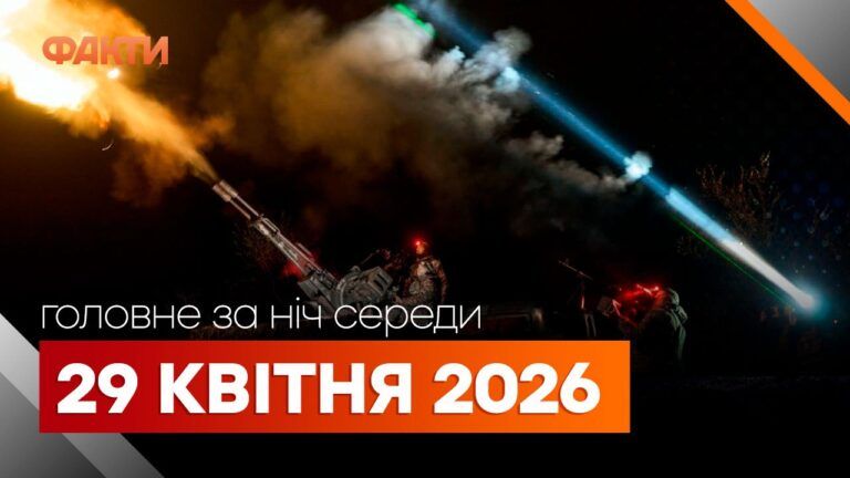 Главные новости ночи 29 апреля: подборка актуальных событий