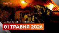 Головні новини за ніч 1 травня: добірка актуальних подій