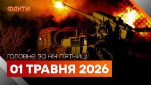Головні новини за ніч 1 травня: добірка актуальних подій