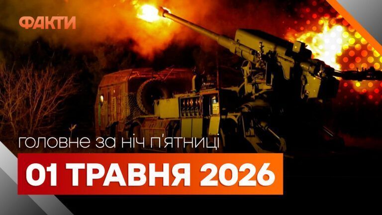 Головні новини за ніч 1 травня: добірка актуальних подій